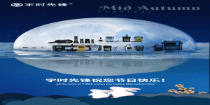 宇時先鋒2022年中秋節(jié)放假通知