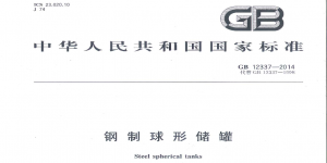 鋼制球形儲罐標準內容分享