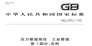 GB/T20801壓力管道規(guī)范工業(yè)管道標準內容分享