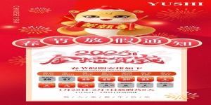 宇時(shí)先鋒2025年春節(jié)放假通知
