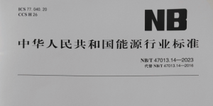 NB/T 47013-2023 承壓設備檢測新標準技術升級與行業變革