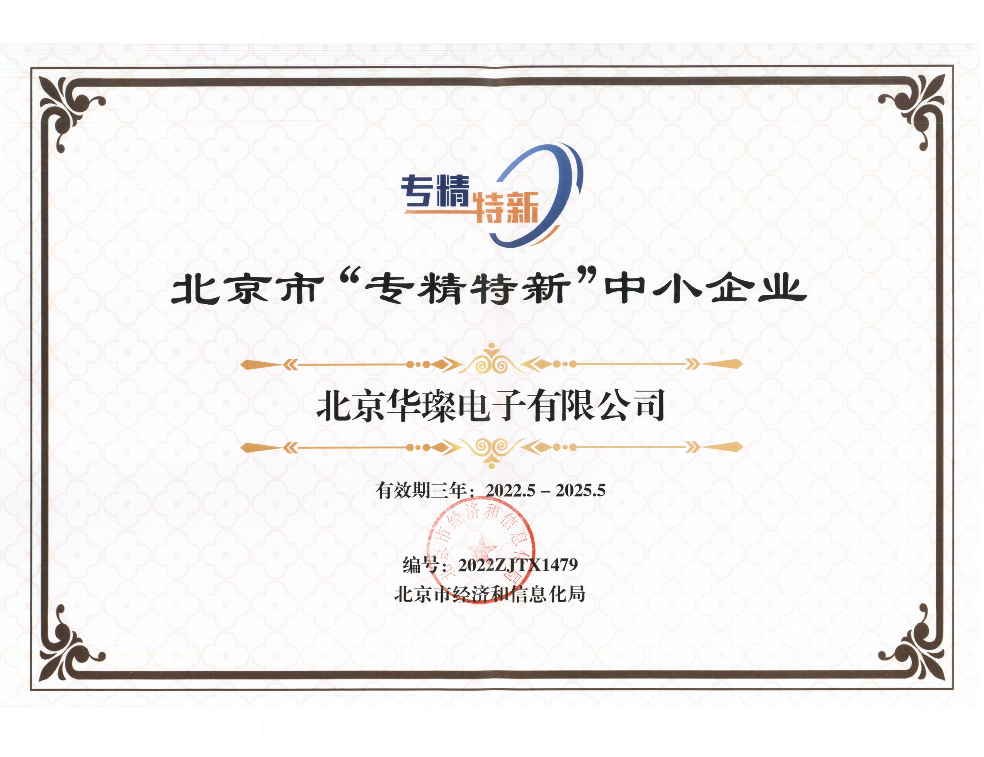 專、精、特、新 證書